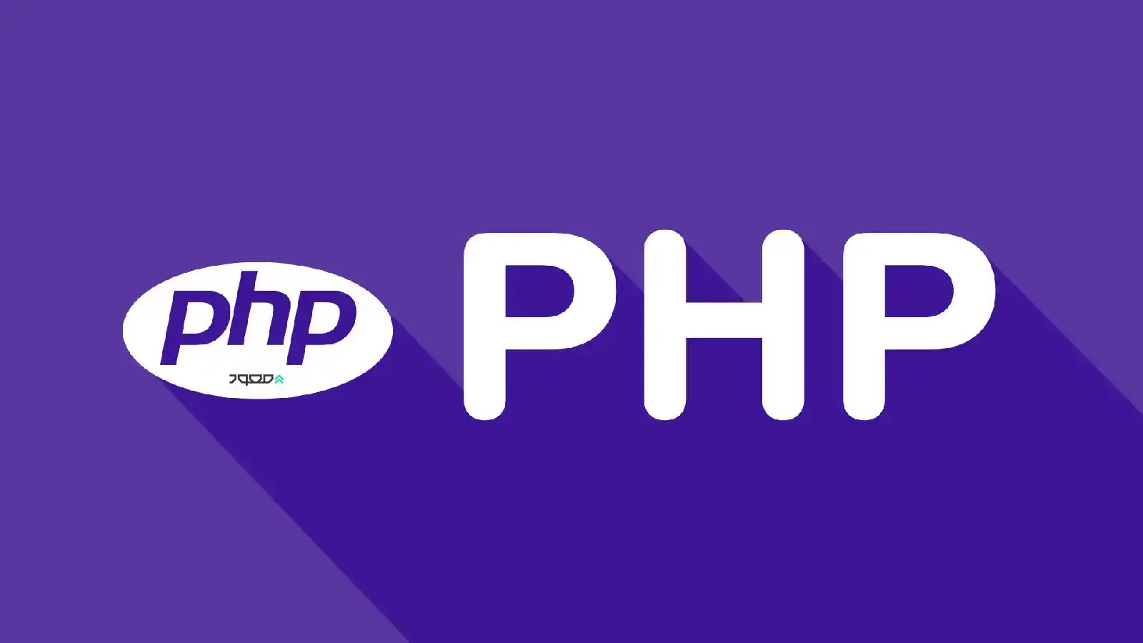 آشنایی با PHP ایجاد وب‌سایت‌های پویا و قابل تعامل