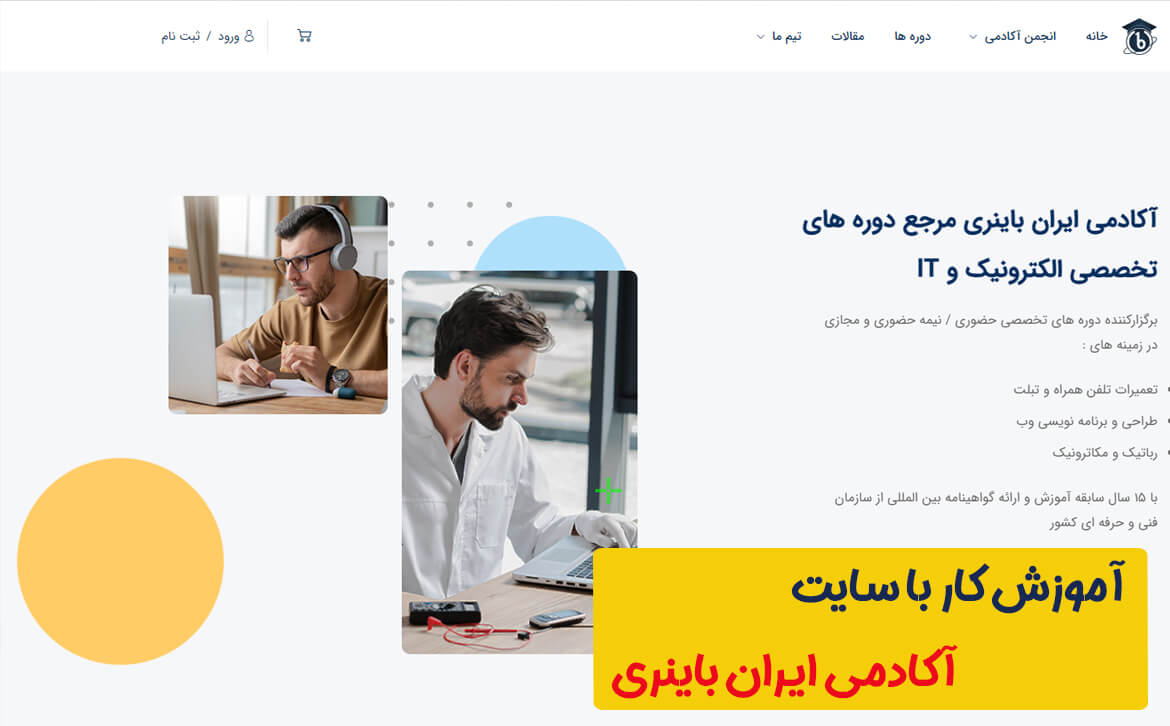 آموزش کار با سایت آکادمی ایران باینری