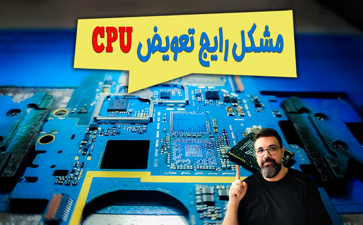 مشکل رایج تعویض CPU