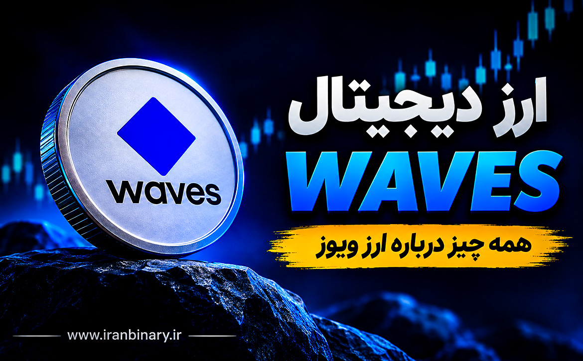 ارز waves