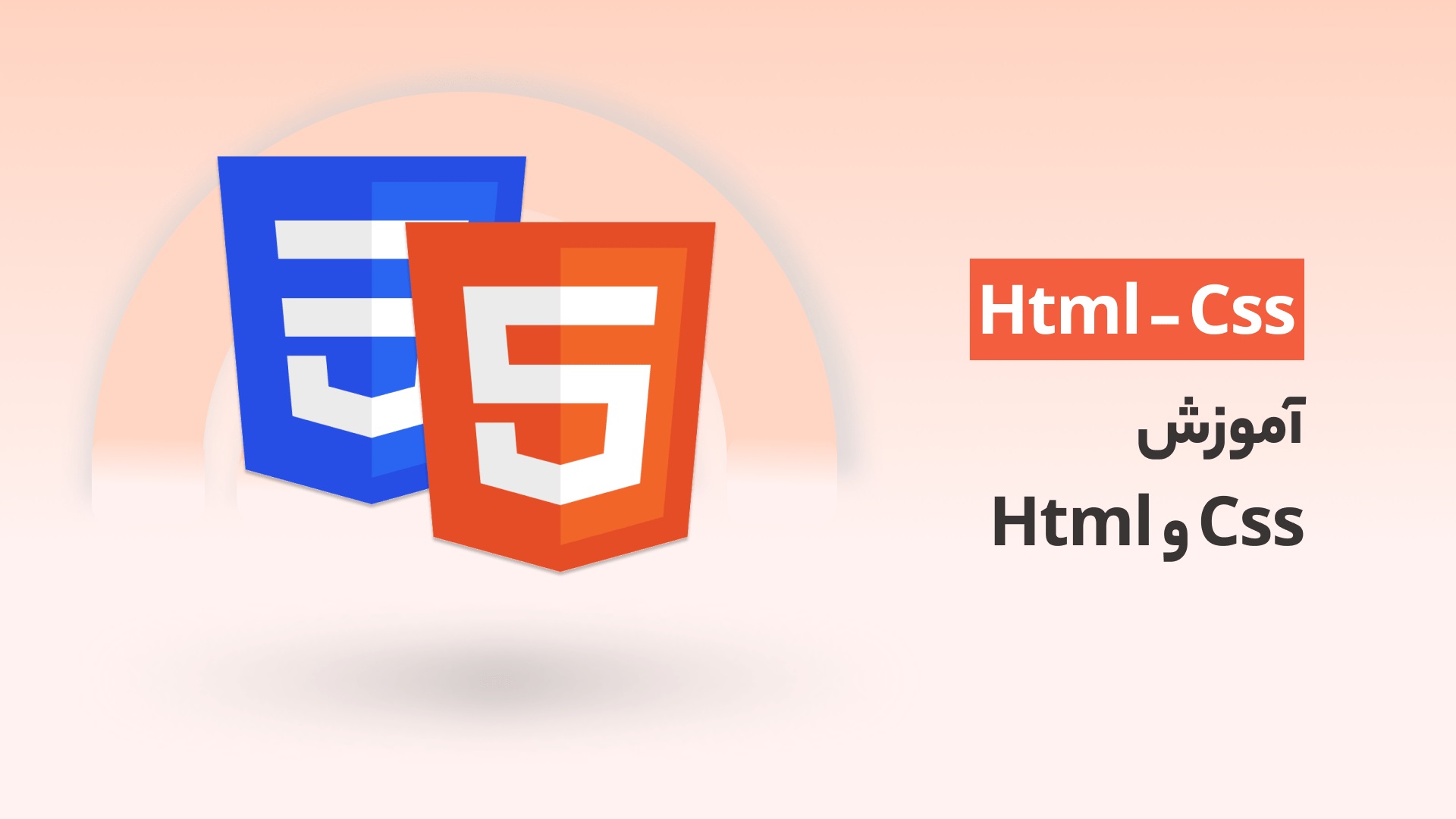 آشنایی با HTML و CSS پایه‌های طراحی وب