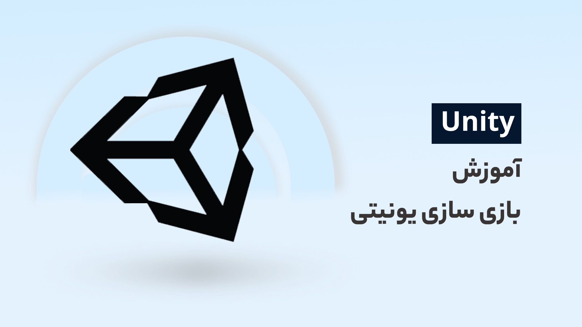 آموزش Unity ایجاد بازی‌های ویدئویی با استفاده از یک محیط توسعه یکپارچه