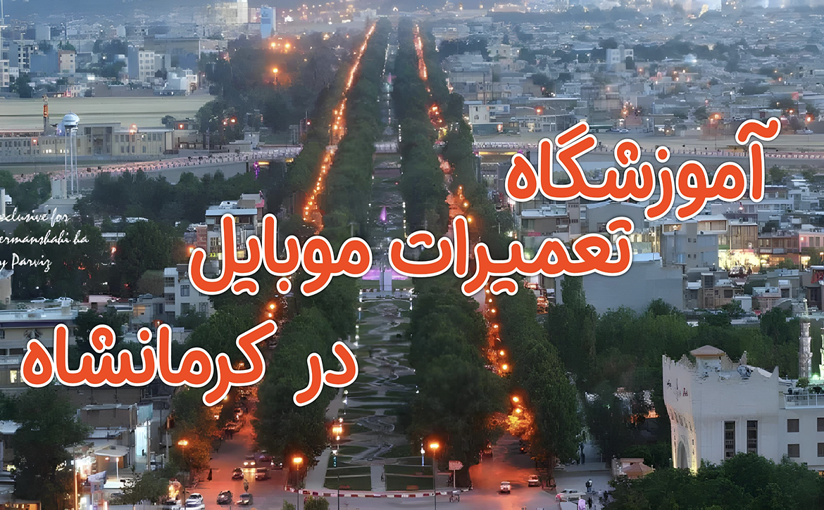 آموزشگاه تعمیرات موبایل در کرمانشاه