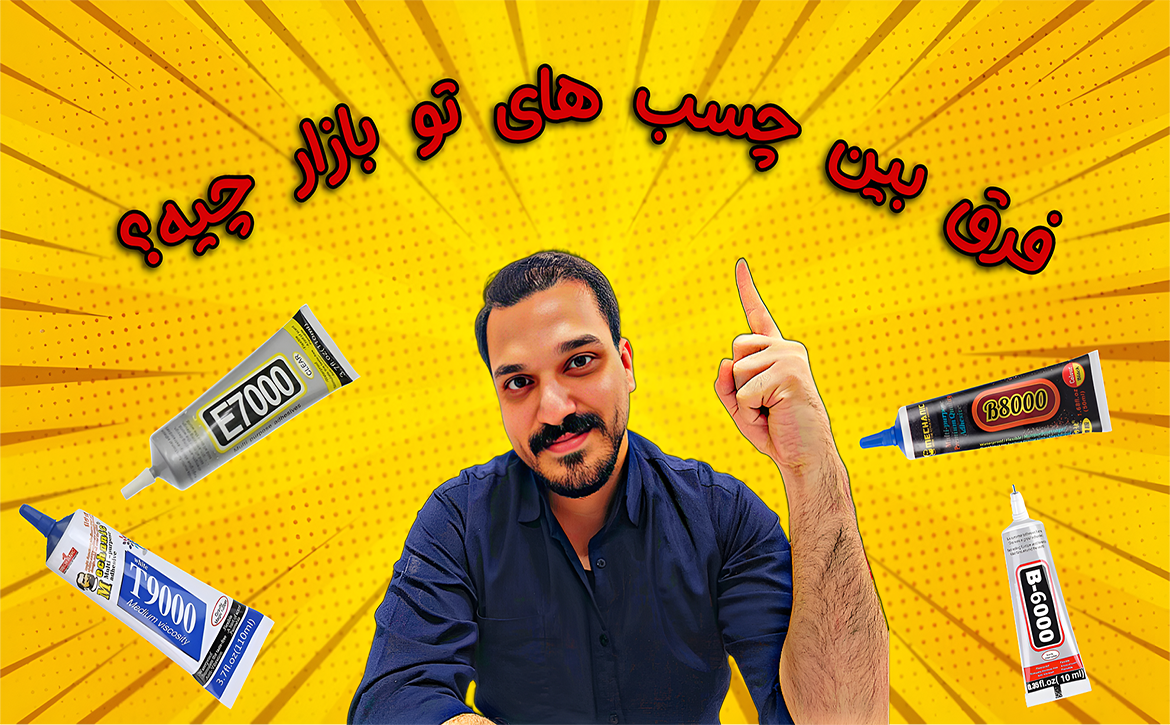 مقایسه کامل چسب‌ها برای تعمیرات موبایل
