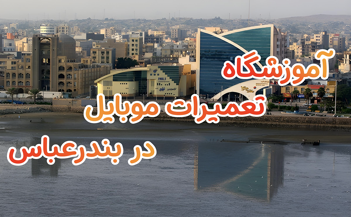 آموزشگاه تعمیرات موبایل در بندرعباس