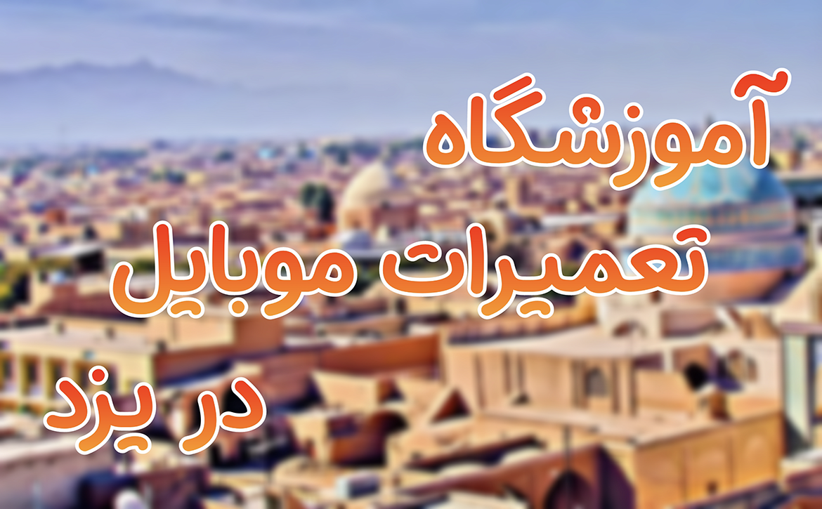 آموزشگاه تعمیرات موبایل در یزد