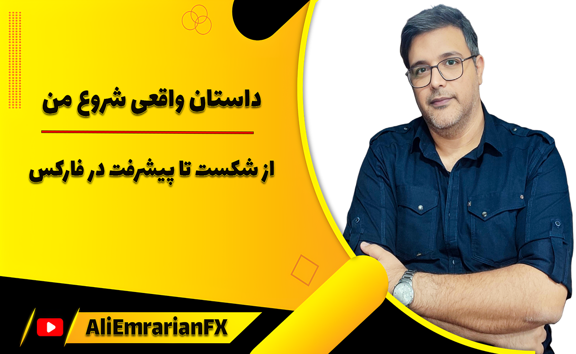 چطور وارد بازار فارکس شدم؟ | داستان شروع مسیر ترید من
