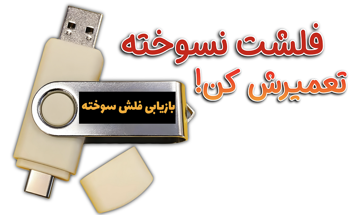 آموزش تعمیر فلش سوخته