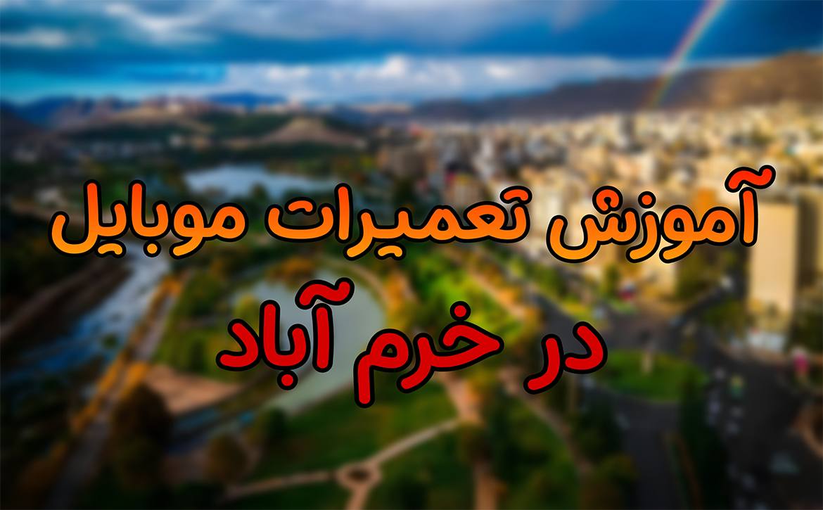 آموزشگاه تعمیرات موبایل در خرم آباد