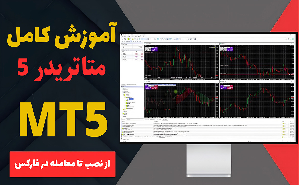 آموزش متاترید 5 | آموزش ویدیویی