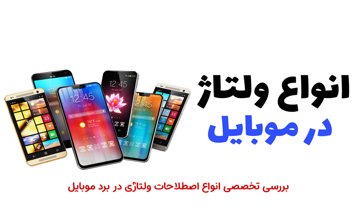 انواع ولتاژ در موبایل
