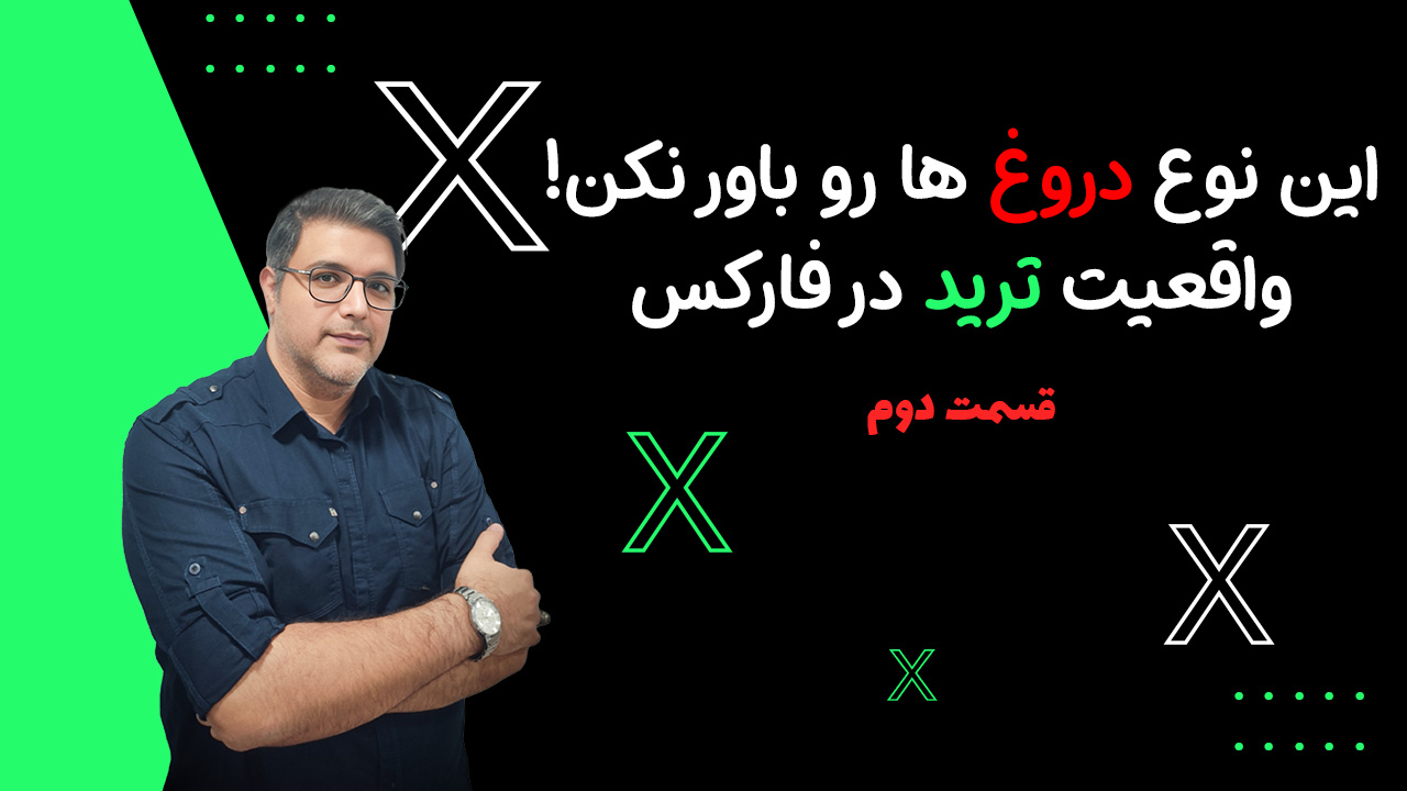 واقعیت ترید در فارکس | این دروغ‌ها رو باور نکن! | بخش دوم