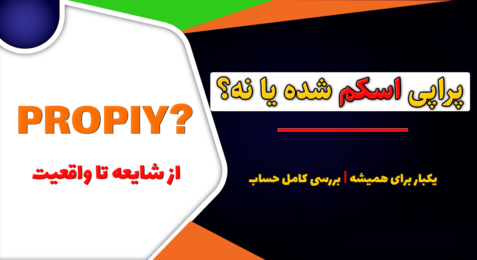 همه چیز درباره پراپی | اسکم شده یا واقعاً پرداخت می‌کنه؟