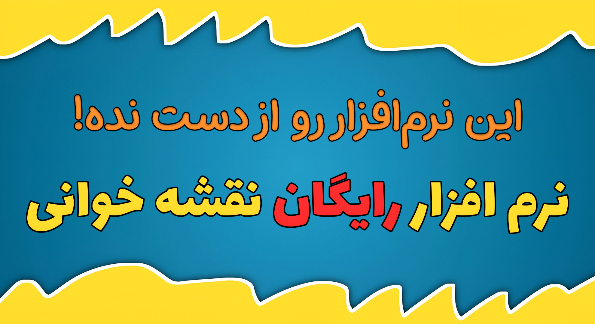 نرم افزار رایگان نقشه خوانی