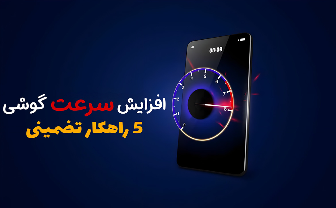 5 راهکار افزایش سرعت گوشی
