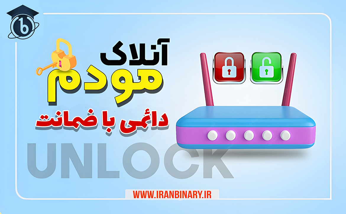 آنلاک کردن مودم به صورت دائمی