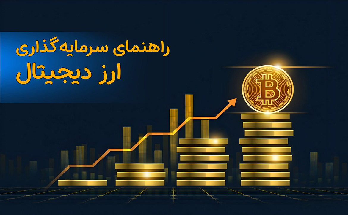 راهنمای سرمایه گذاری در ارز دیجیتال