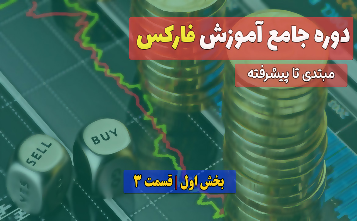 دوره جامع آموزش فارکس | بخش اول | قسمت 3