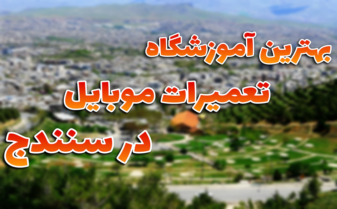 آموزشگاه تعمیرات موبایل در سنندج