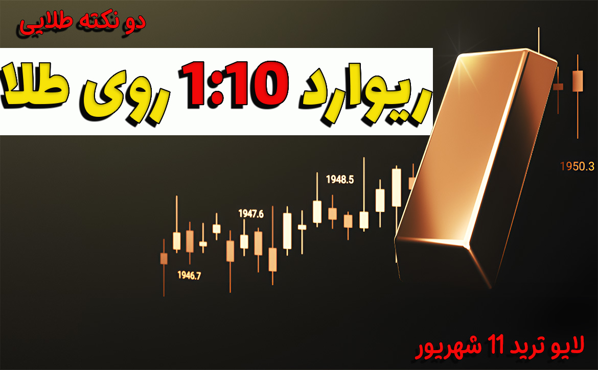 لایو ترید طلا ریوارد 1 به 10 با دو نکته طلایی