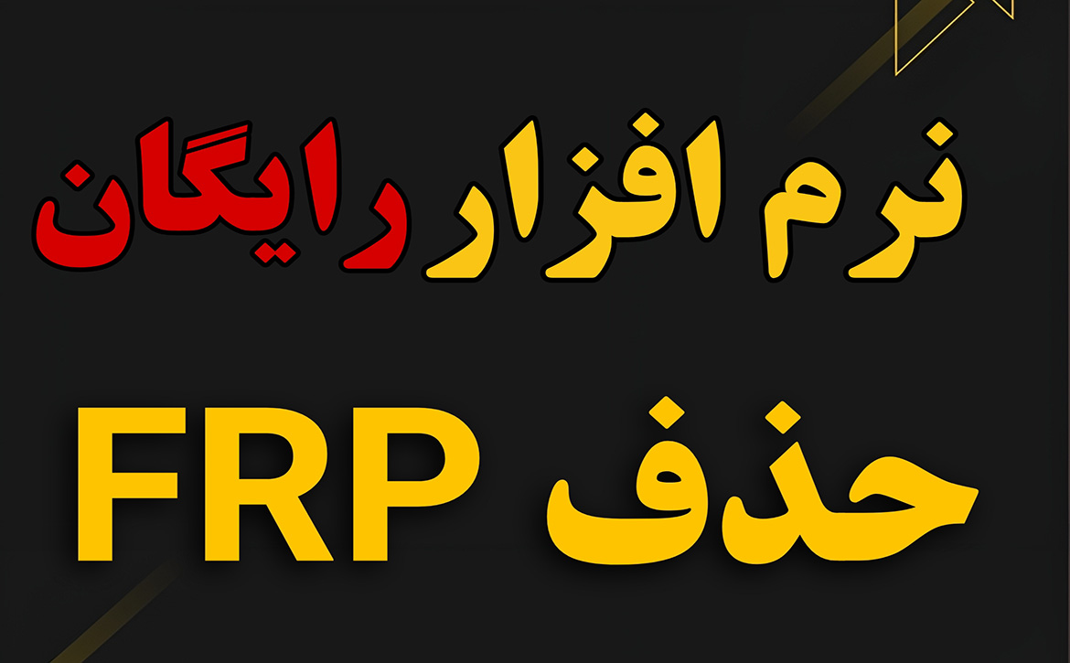 نرم افزار رایگان FRP