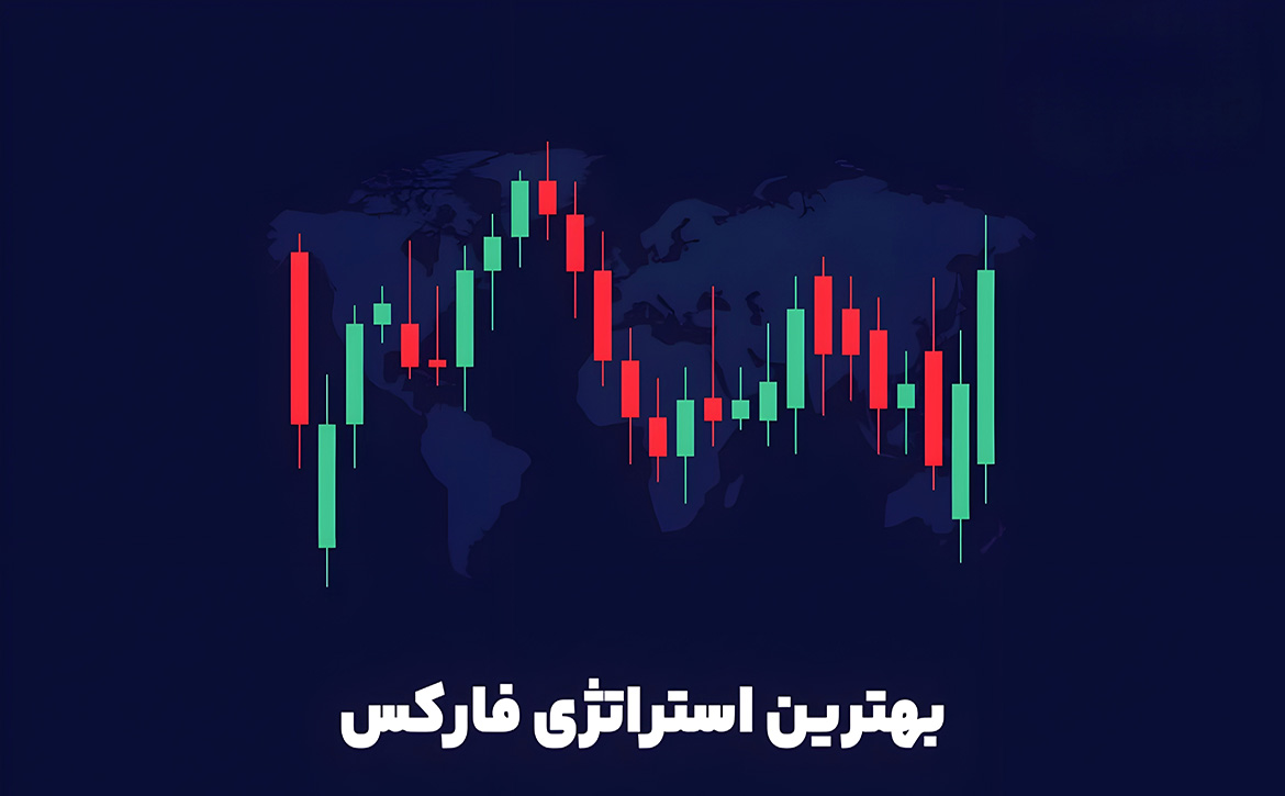 بهترین استراتژی فارکس