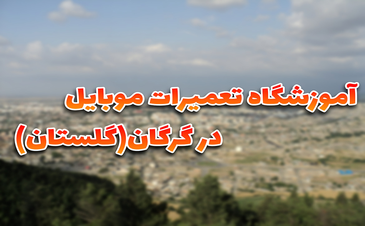 آموزشگاه تعمیرات موبایل در گرگان