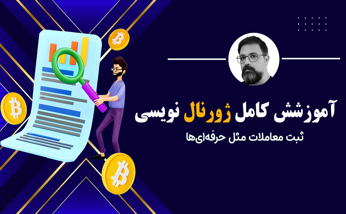 آموزش کامل ژورنال نویسی ترید، ثبت معاملات مثل حرفه‌ای‌ها