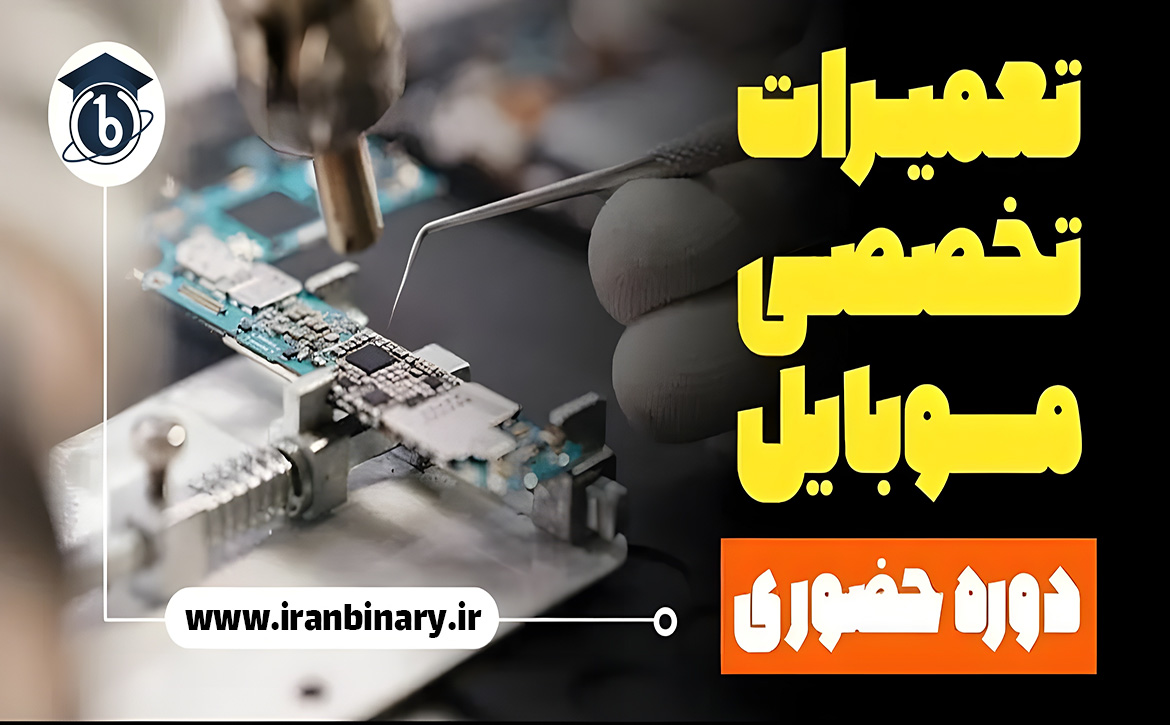 بهترین دوره اموزش تعمیرات موبایل از نظر کاربران