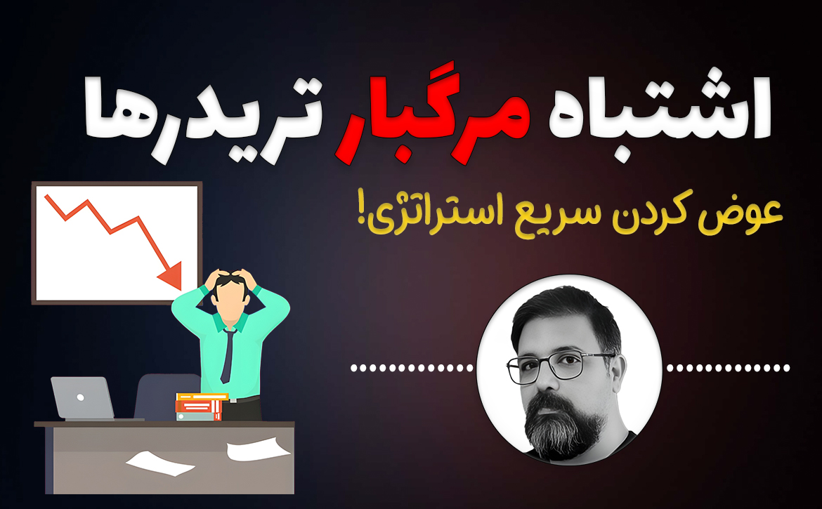 چرا اکثر تریدرها به نتیجه نمی‌رسن؟ (اشتباه مرگبار)
