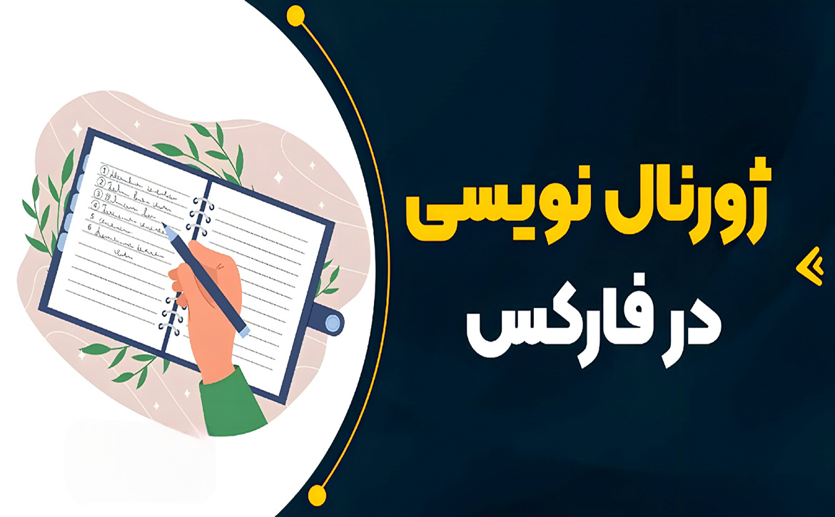 آموزش ژورنال نویسی
