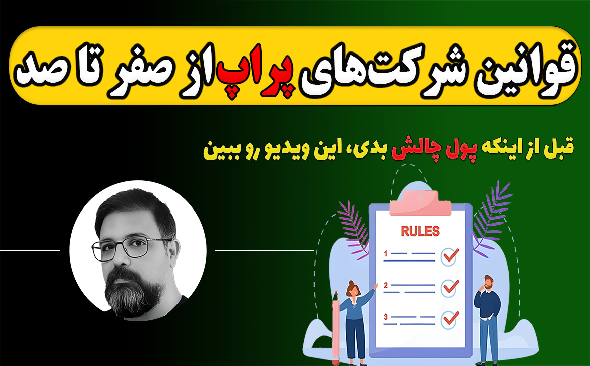 آموزش کامل پراپ فِرم از 0 تا 100، قبل از خرید چالش حتما ببین