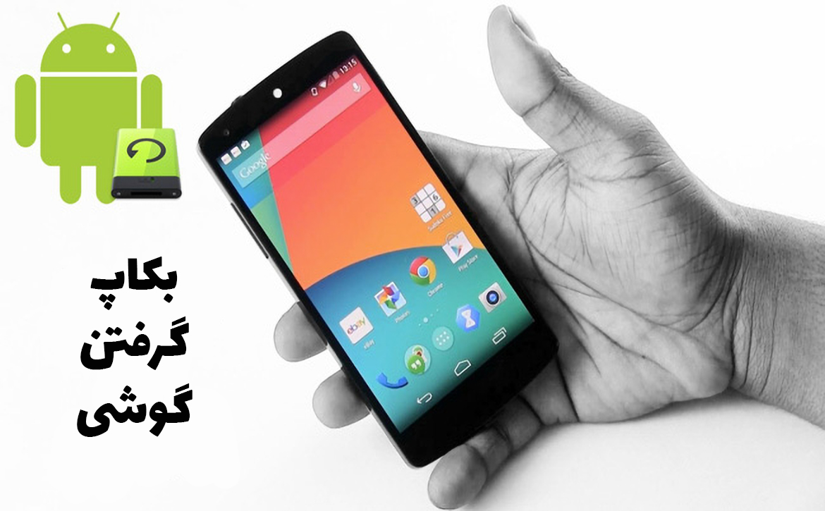 بکاپ گرفتن از گوشی