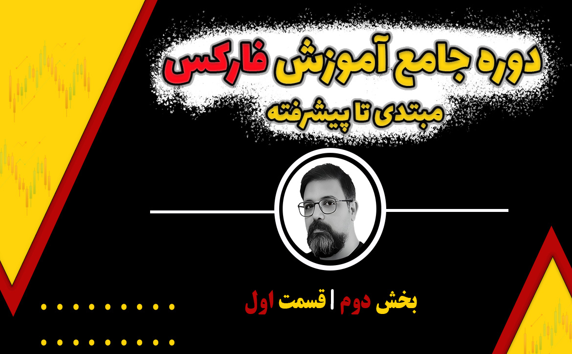 دوره جامع آموزش فارکس  (بخش دوم ، قسمت اول)