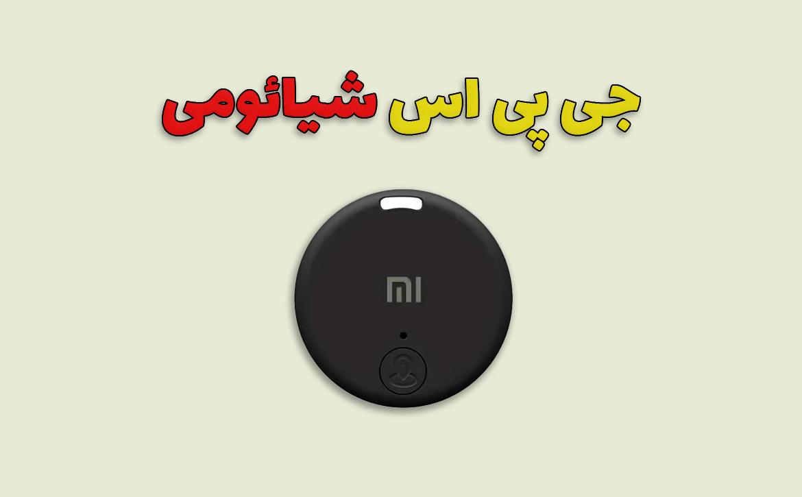 جی پی اس شیائومی
