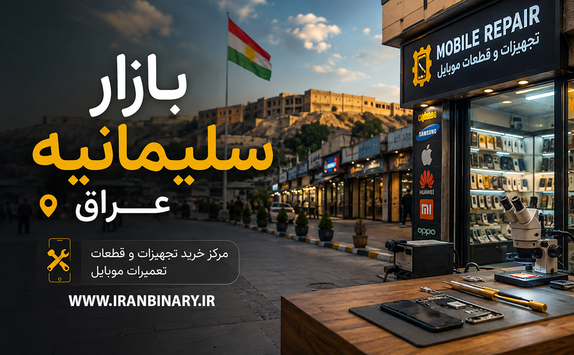 بازار موبایل سلیمانیه عراق