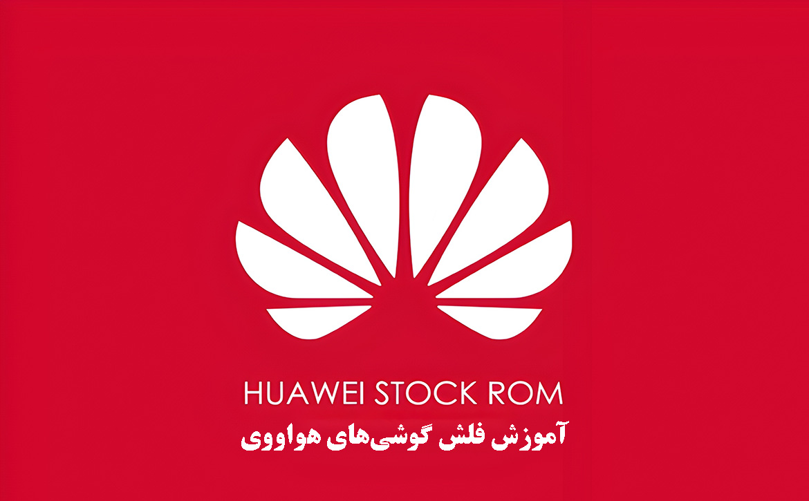 فلش گوشی هواوی