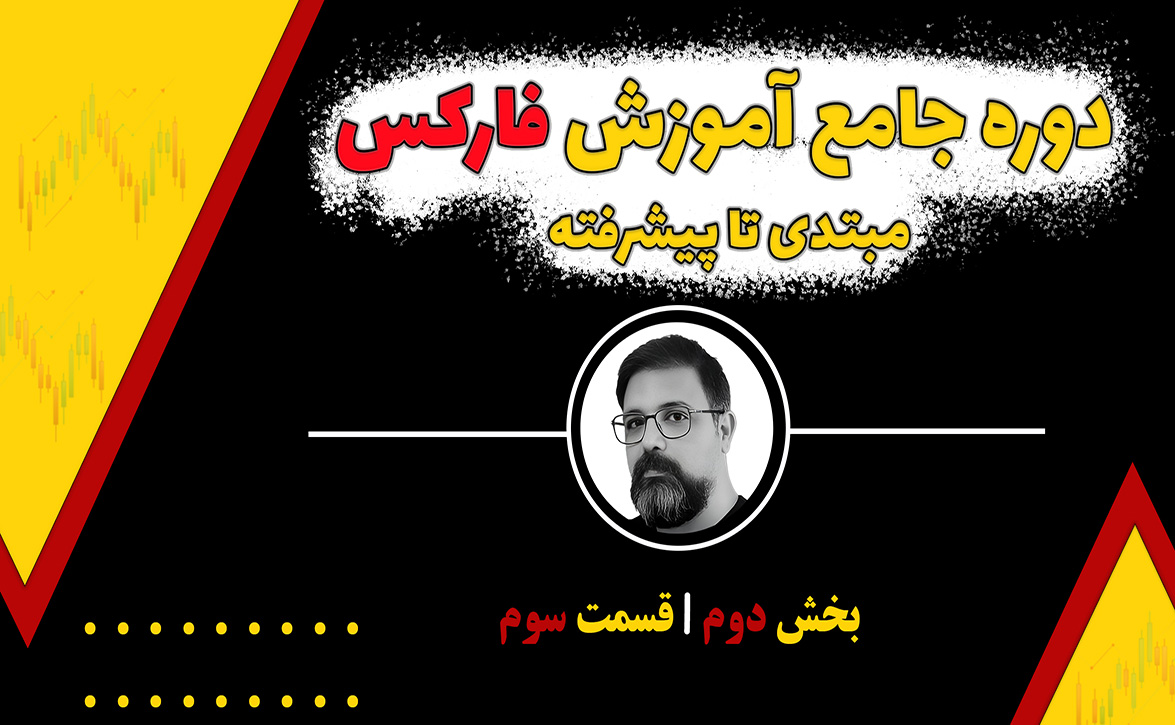 دوره جامع آموزش فارکس بخش دوم قسمت سوم