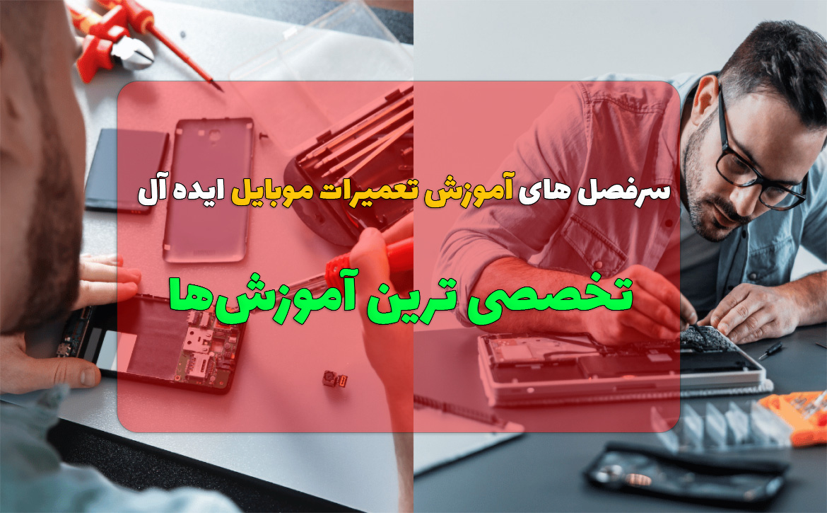 سرفصل های آموزش تعمیرات موبایل ایده عال