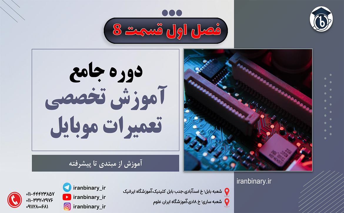 آموزش تعمیرات موبایل از صفر تا صد قسمت هشتم