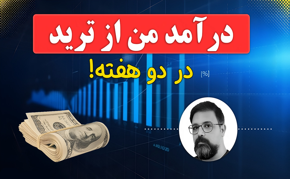درآمد ترید در دو هفته