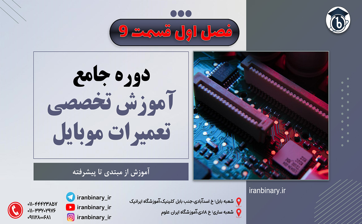 آموزش تعمیرات موبایل از صفر تا صد قسمت نهم
