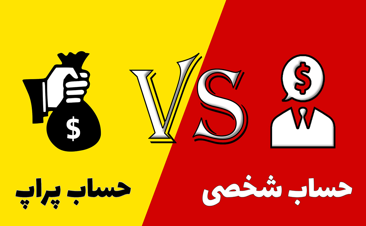 حساب پراپ یا شخصی؟ بهترین انتخاب برای تریدرها در ۲۰۲۵