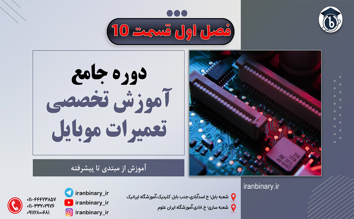 آموزش تعمیرات موبایل از صفر تا صد قسمت دهم
