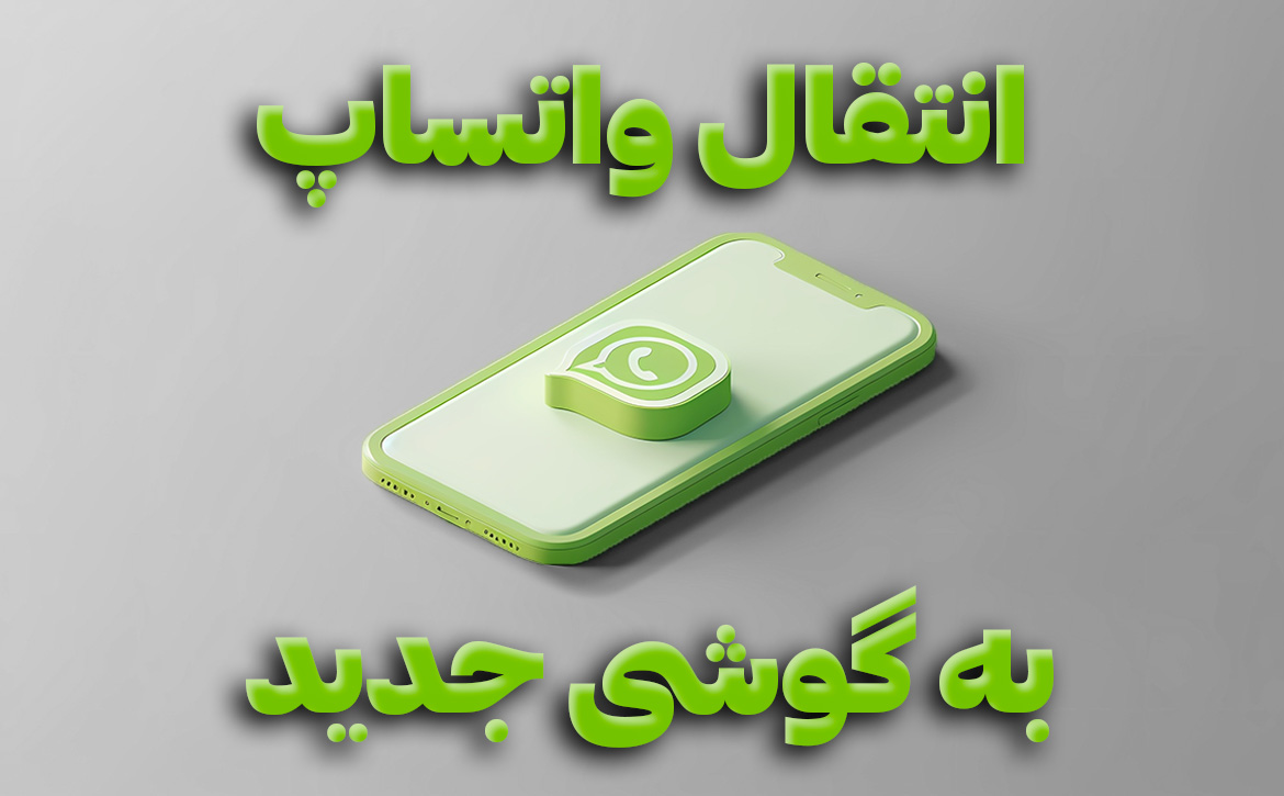 انتقال واتساپ به گوشی جدید