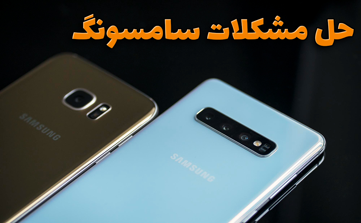 حل مشکلات گوشی سامسونگ