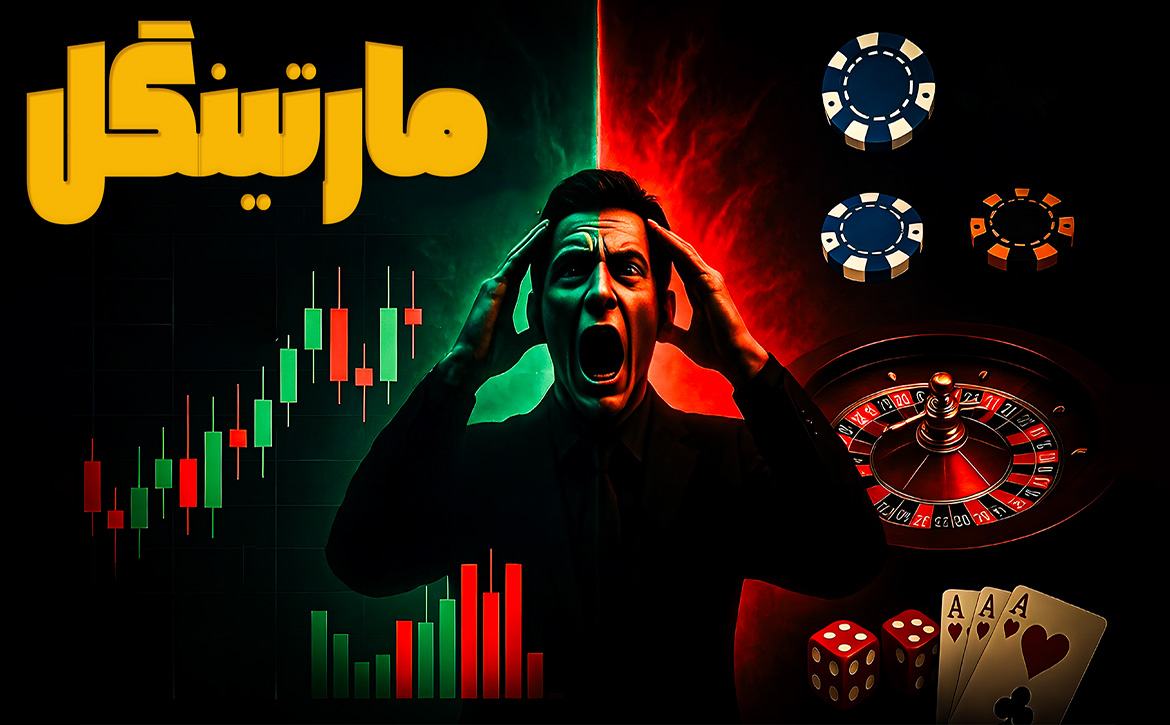 مارتینگل چیست؟