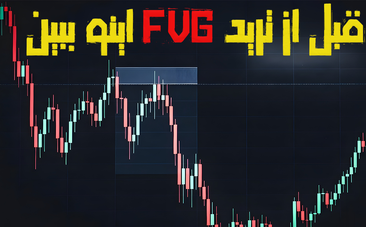 FVG چیست؟ به زبان ساده