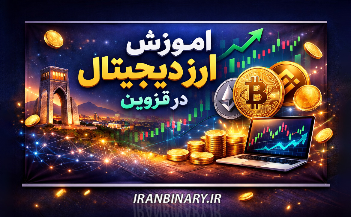 آموزشگاه ارز دیجیتال در قزوین