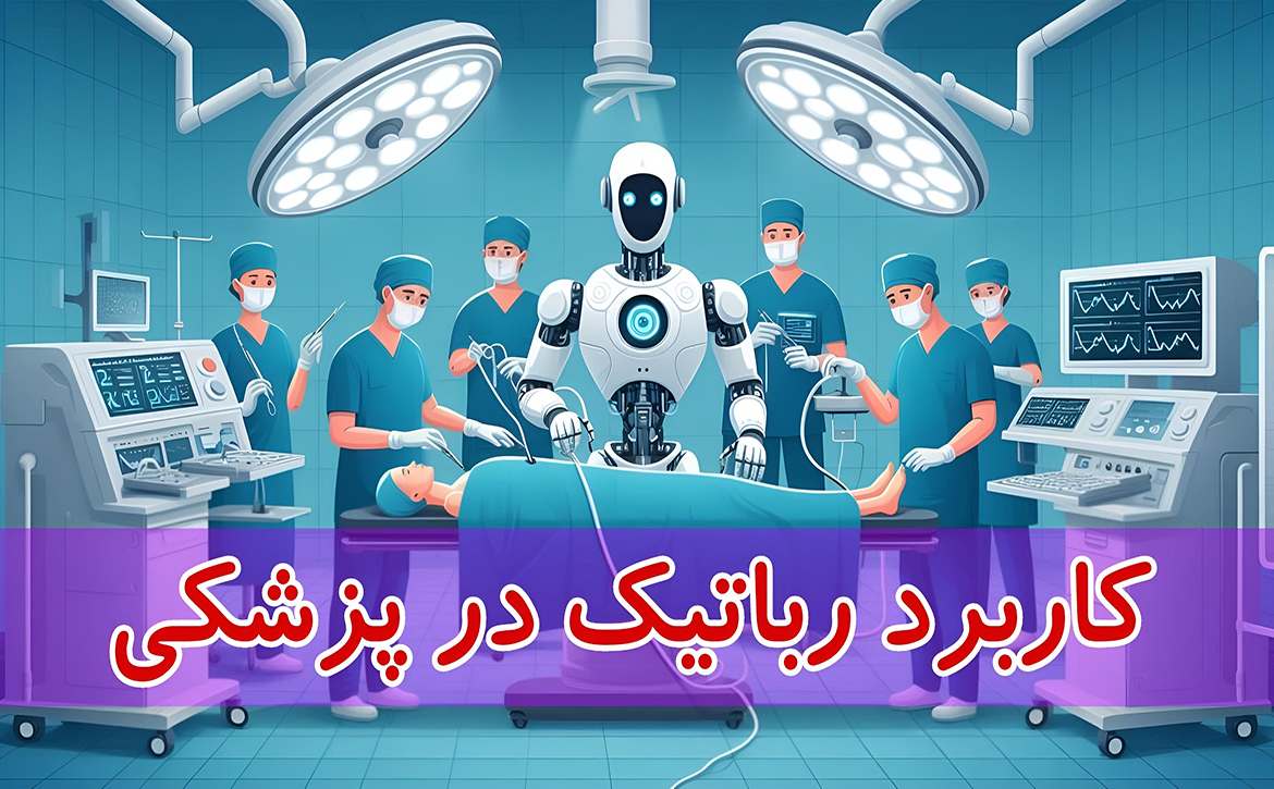 کاربرد رباتیک در پزشکی